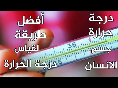 درجة حرارة جسم الإنسان الطبيعية وأفضل طريقة لقياس درجة الحرارة