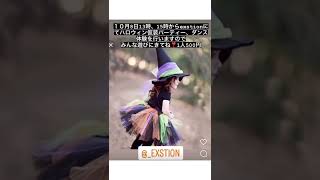 印西市ハロウィン仮装パーティーダンス体験Exstion告知