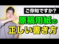 【ご存知？】正しい書き方・原稿用紙の使い方 #5