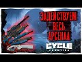 ЗАДЕЙСТВУЕМ ВЕСЬ АРСЕНАЛ! | HIGHLIGHTS #6 |  The Cycle: Frontier