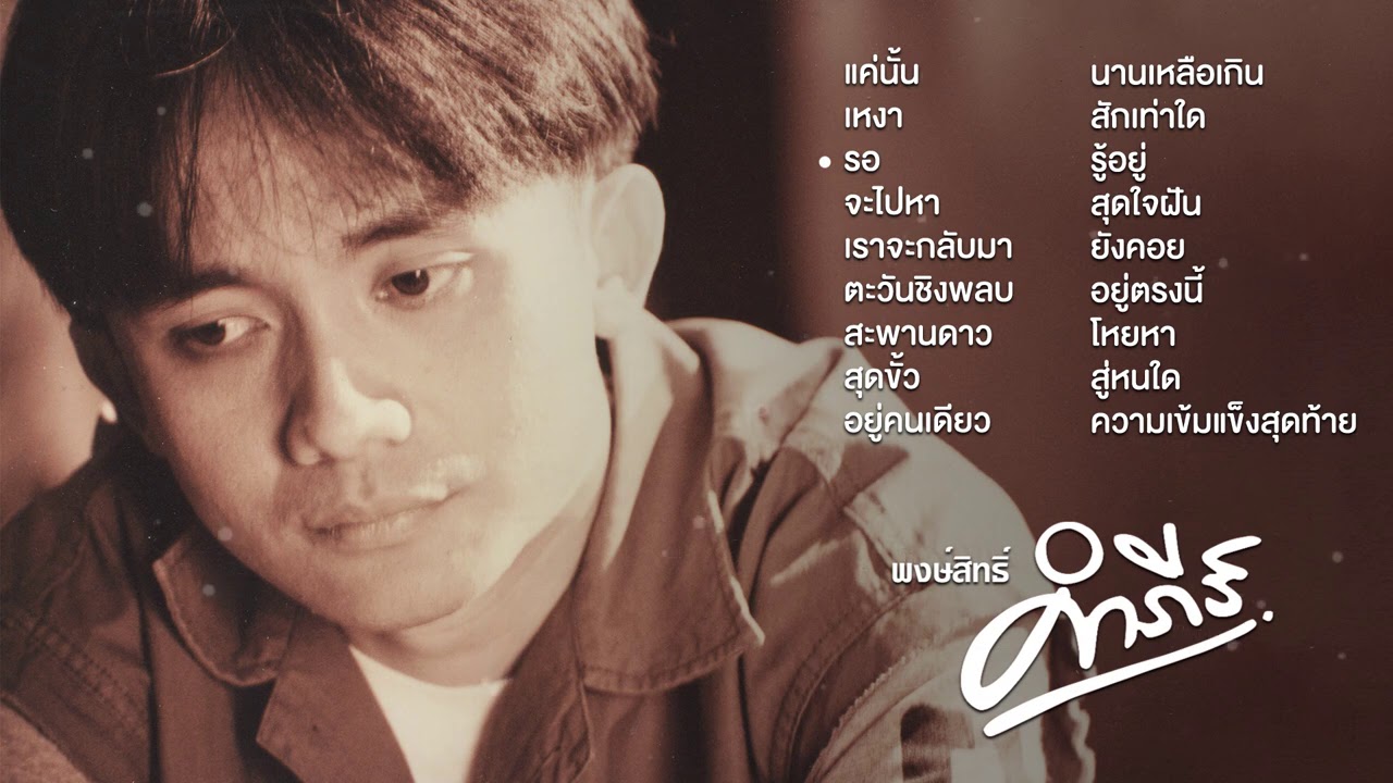 คํา เศร้า ๆ  New Update  รวมเพลงเศร้าเพื่อชีวิต【 พงษ์สิทธิ์ คำภีร์ 】