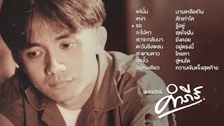 รวมเพลงเศร้าเพื่อชีวิต【 พงษ์สิทธิ์ คำภีร์ 】