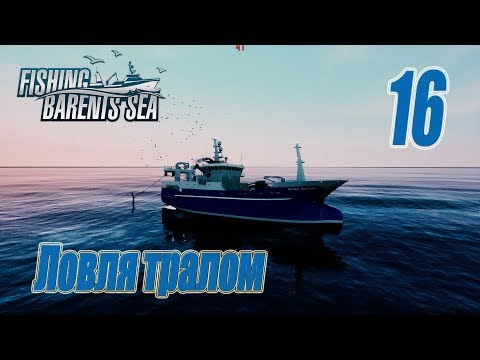 Видео: Fishing Barents Sea, прохождение на русском, #16 Ловля тралом