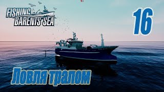 картинка: Fishing Barents Sea, прохождение на русском, #16 Ловля тралом