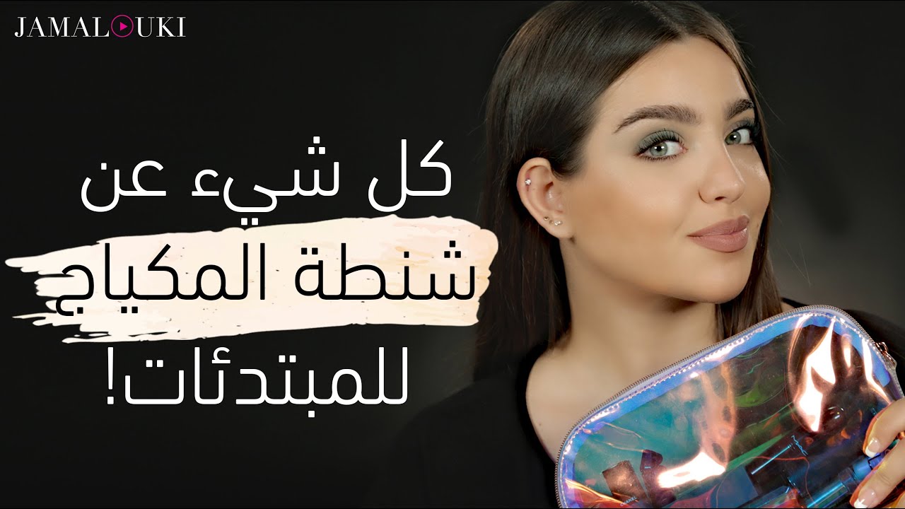 اساسيات شنطة المكياج للمبتدئات + اختيار المستحضرات وتطبيقها! | خطوة بخطوة مع نجلا