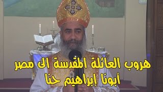 هروب العائلة المقدسة الى مصر- القمص إبراهيم حنا