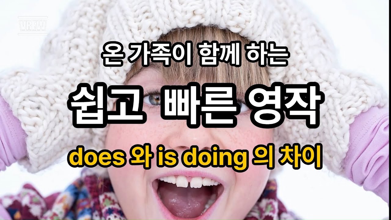 쉽고 빠른 영작 - does 와 is doing 의 차이 - YouTube