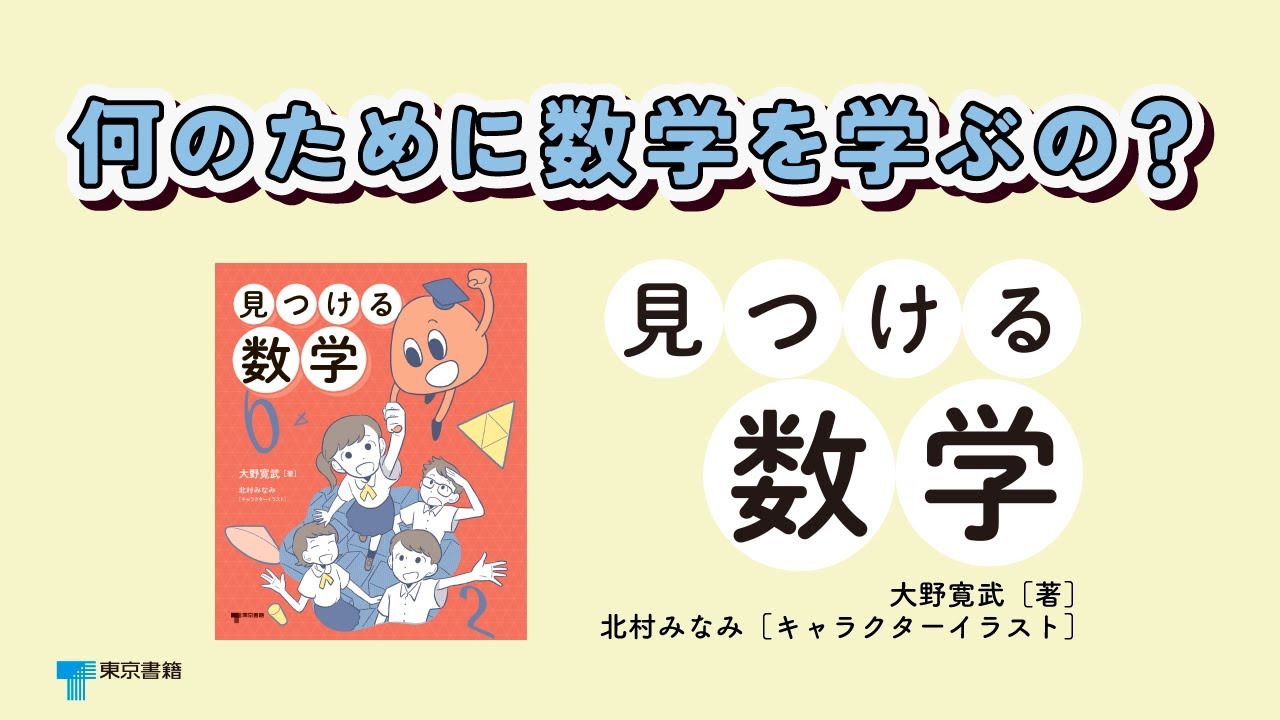 東京書籍】 一般書籍 自然科学 見つける数学