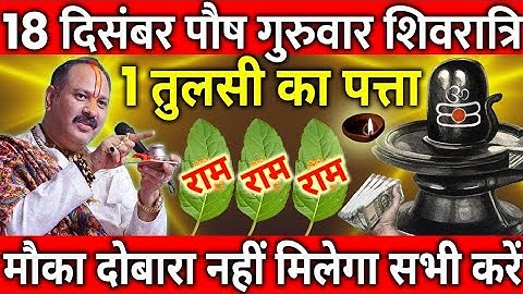 18 दिसंबर पौष गुरुवार शिवरात्रि व्रत के दिन 3 तुलसी का पत्ता वाला उपाय जरुर करे || Pradeep Ji Mishra