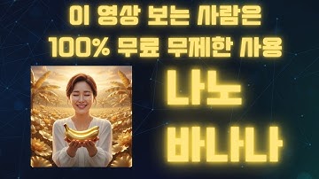 구글 Nano Banana 100% 무료 무제한 사용법 🚀 영화 제작 판을 뒤집는 AI 툴 공개!