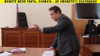 ЖЁСТКАЯ РЕЧЬ ПЛАТОШКИНА В ЗАЛЕ СУДА! 28 07 2020 ЗА НОВЫЙ СОЦИАЛИЗМ СВОБОДУ ПОЛИТЗАКЛЮЧЁННЫМ