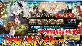 【FGO】バサカPU来たっすね〜！何でも質問＆相談募集配信！