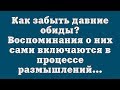 Как забыть давние обиды? Воспоминания о них самопроизвольно включаются в процессе размышлений