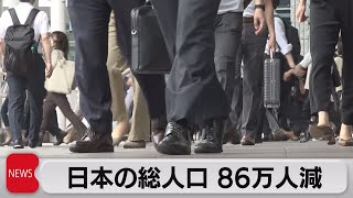 日本総人口は１億2,622万人（2021年6月25日）