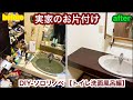 実家のお片付け　トイレ洗面風呂編