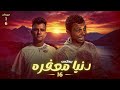 دنيا معفره جايباني لورا   أحمد جاد يغني لعصام صاصا  ميكس طرش       ترند التيك توك    نجومي