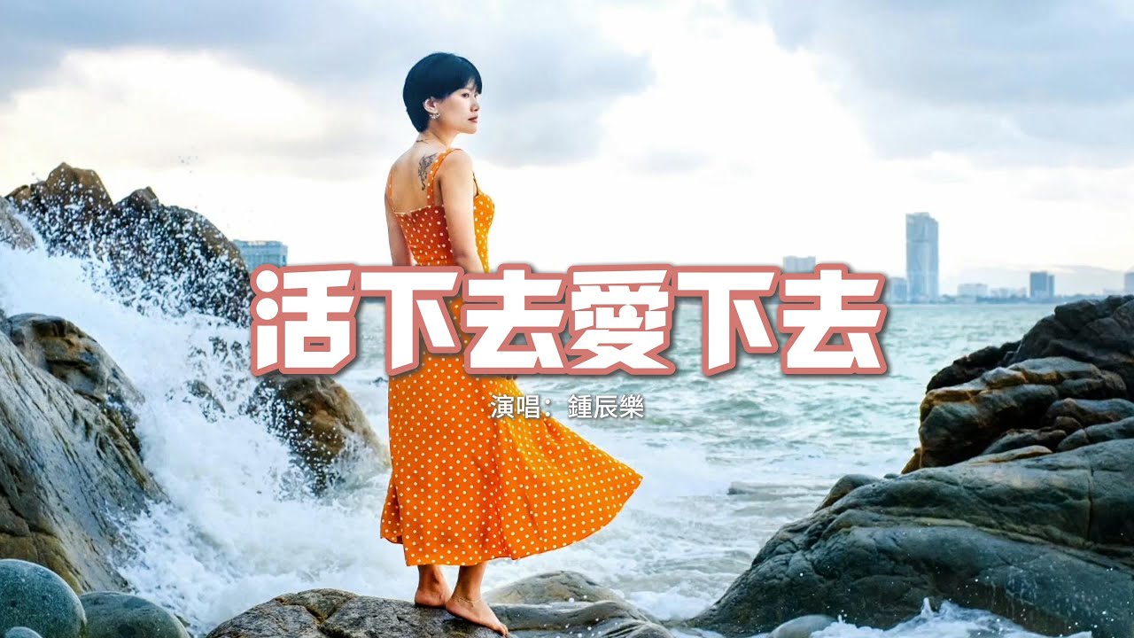 鍾辰樂 - 活下去愛下去(《墨雨雲間》影視劇片尾曲)『愛下去 用生命去珍惜,活下去 哪怕一線生機。』【動態歌詞MV】 鍾辰樂 - 活下去愛下去(《墨雨雲間》影視劇片尾曲)『愛下去 用生命去珍惜,活下去 哪怕一線生機。』【動態歌詞MV】