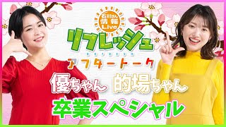 リフレッシュ アフタートーク　吉田 優 / 的場 絢香　卒業スペシャル