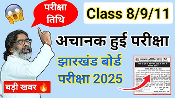 परीक्षा तिथि 8/9/11 | बोर्ड परीक्षा 2025 | Class 8 ka Exam kab hoga | Class 9 ka Exam kab hoga