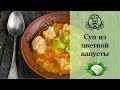 Суп из цветной капусты / Диетические рецепты  / Вкусные рецепты