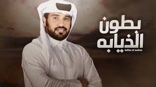 محمد ال نجم  بطون الذيابه  جديد وحصري 2021