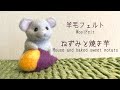 【羊毛フェルト/解説】ねずみと焼き芋を作ってみた No.50