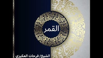 سورة القمر - الشيخ فرحات سعيد العكيزي
