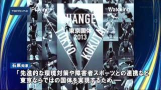 2013年東京国体　開催決定