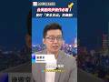 台美股同步操作必看！掌握「資本支出」唯一指標，精準預測 AI 供應鏈大行情！教你如何提前佈局賺波段！📈｜台股 美股 資本支出 #財經相對論