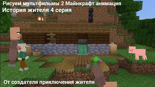 Рисуем мультфильмы 2 Майнкрафт анимация