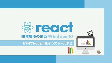 React開発環境構築講座【初心者編】2.NVMでNode.jsをインストールする