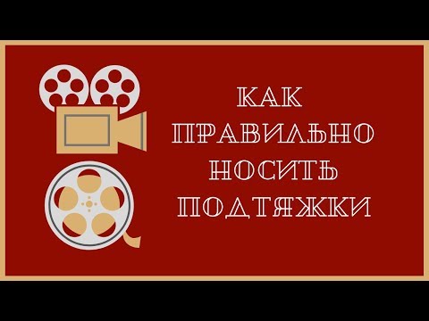 Подтяжки для брюк|Прежде чем купить, узнай|Как носить подтяжки|Мужской стиль