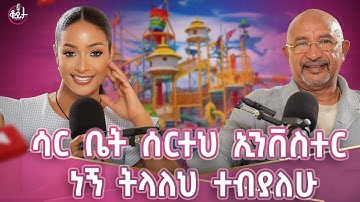 በአውሮፕላን ለመሄድ አንድ አመት ስልጠና ሰለጠንን!!እግዚአብሔር ለኔ የላካት ኤንጅል ናት!! #amleset #amlesetmuchie #Tadiwosgetachew