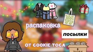 Распаковка посылки от @cookietoca 🤩💗/ Toca Life World / toca boca / Kylie Toca