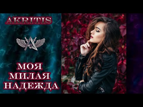 Вот Это Хит! Вы Только Послушайте! Моя Милая Надежда- Akritis