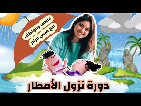 الحلقة الثامنة والعشرون مراحل نزول المطر حلقة مفاهيم علمية مفيده و ممتعة لأولادنا مع عاطف وعواطف