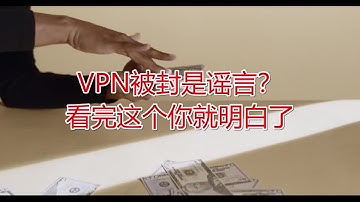 VPN被封是谣言？看完这个你就明白了