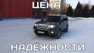 Honda Pilot. Цена надежности. #PILOTныйблог 2 серия