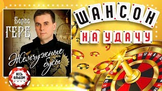 картинка: Борис ГЕРБ ♠ ЖЕМЧУЖНЫЕ БУСЫ ♣ ВЕСЬ АЛЬБОМ ♠ 2015 ГОД ♦