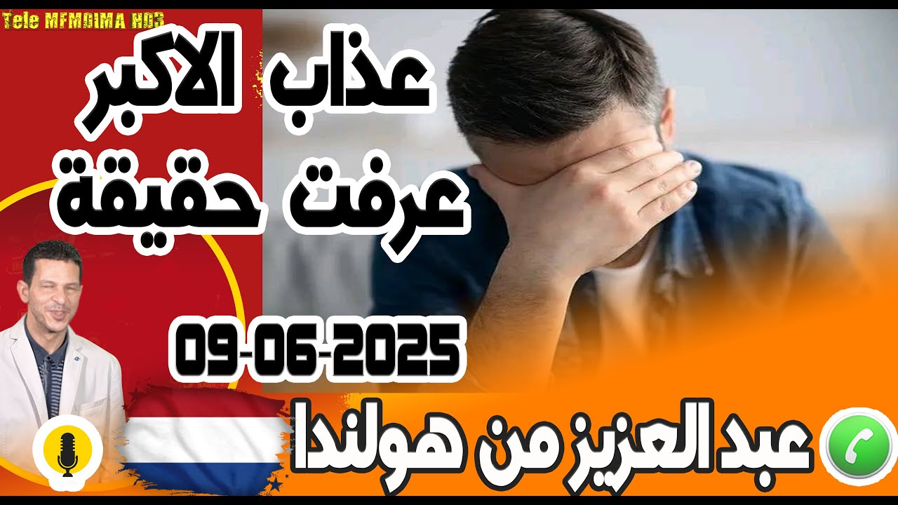 عذاب الاكبر عرفت حقيقة بوح عبد العزيز من هولندا  09-06-2025