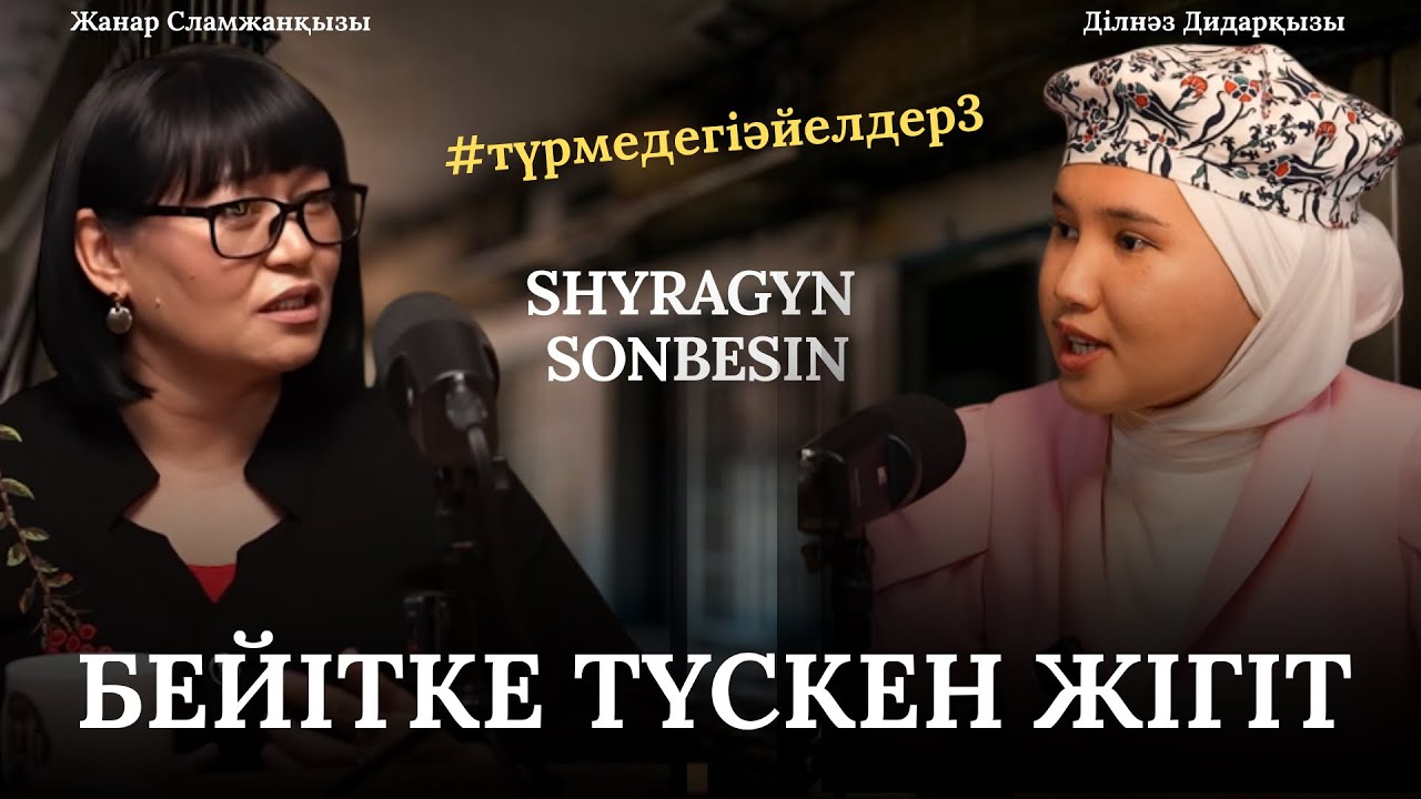 ТҮРМЕДЕ ӘЙЕЛДЕР ӘЙЕЛДЕРГЕ ҒАШЫҚ БОЛАДЫ | КАЛОНИЯДАҒЫ ШЫНДЫҚ | НАШАҚОР ӘЙЕЛ