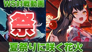 【ヴァイス】夏祭り楽しんでるかい？ 五等分の花嫁 vs ホロライブ【ヴァイスシュヴァルツ】【気まぐれの館ヴァイスシュヴァルツ部】