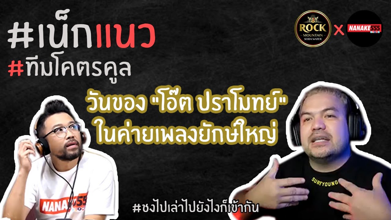 วันของ "โอ๊ต ปราโมทย์" ในค่ายเพลงยักษ์ใหญ่ | #เน็กแนว