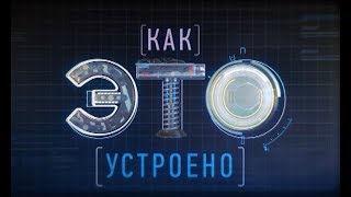Как это устроено. Симфонический оркестр Как это устроено. Симфонический оркестр