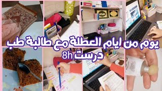 روتيني الدراسي ليوم كامل مع طالبة طب?‍⚕️ في عطلة الشتاء تحديت نفسي و قريت 8h?نصائح ثمينة لصحاب الباك