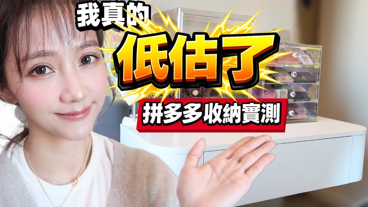 幾百蚊買梳妝台？！ 我真的低估了拼多多.....😱