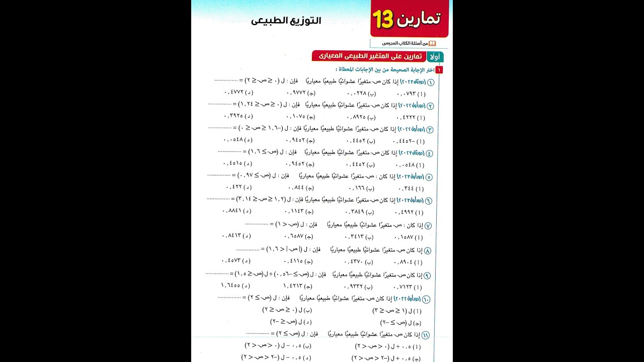 حل تمارين 13 المعاصرالدرس الأول الوحدة الخامسة احصاء الصف الثالث الثانوي 2026 مستر باسم حمادة