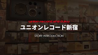 ユニオンレコード 新宿 STORE INTRODUCTION