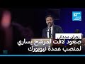 زهران ممداني صعود لافت لمرشح يساري لمنصب عمدة نيويورك