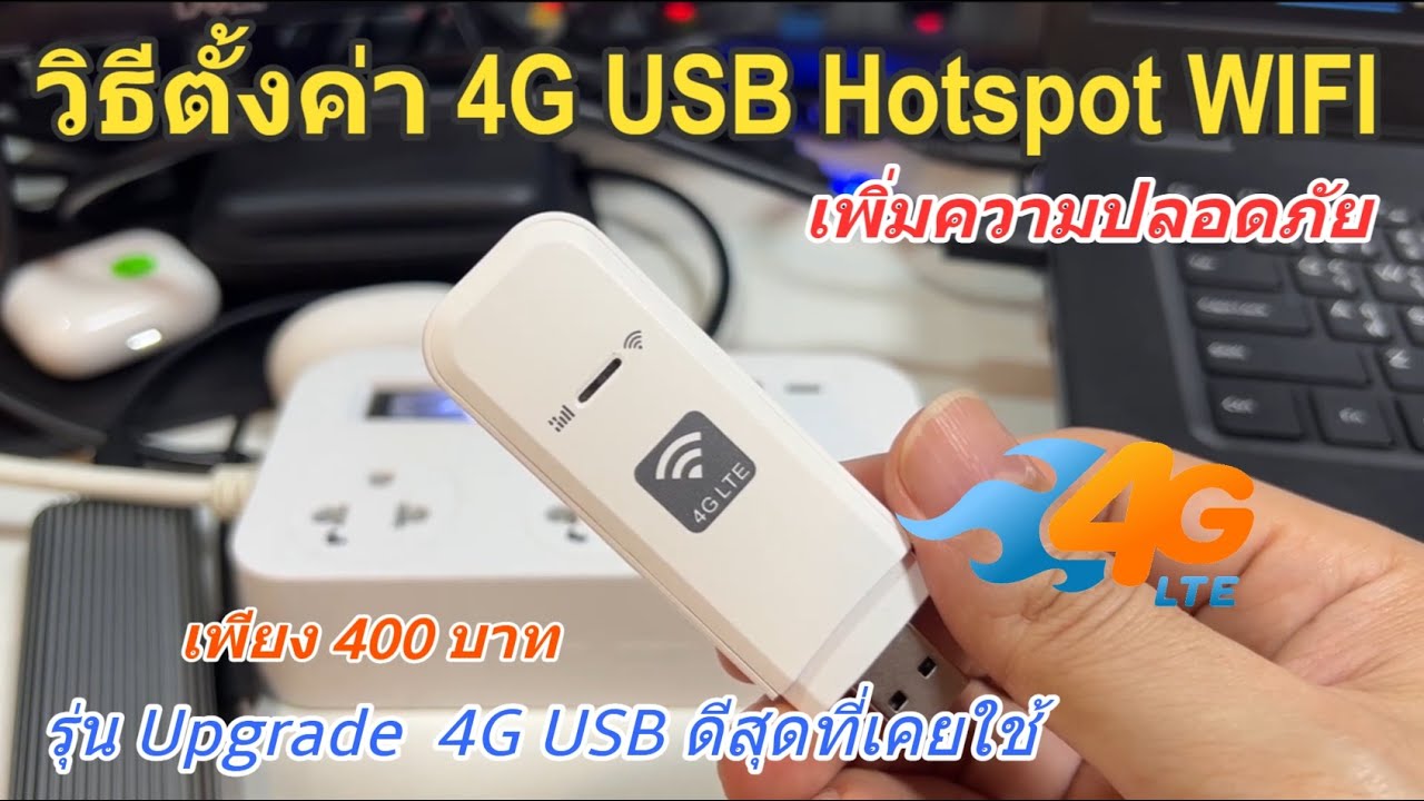 วิธีตั้งค่า 4G USB Hotspot WIFI Router (เพิ่มความปลอดภัย 4G Router ราคาถูก) ใช้ดี..แบบลืมของแพงไปเลย